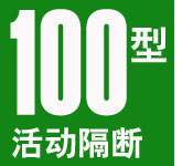 100型活動(dòng)隔斷屏風(fēng)