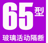 65型無邊框玻璃隔斷 65型無邊框玻璃隔斷